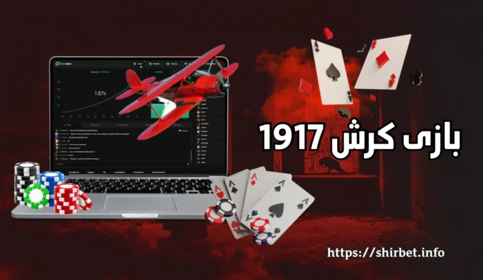 بازی کرش 1917 چیست؟ آموزش کامل، استراتژی‌ های موفقیت و بونوس‌ های انحصاری