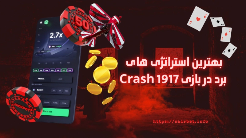 بهترین استراتژی‌ های برد در بازی Crash 1917