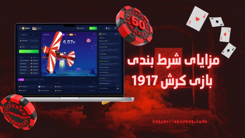 مزایای شرط بندی بازی کرش 1917 در محیط شبیه ساز