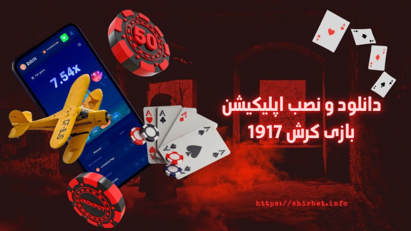 دانلود و نصب اپلیکیشن بازی کرش 1917