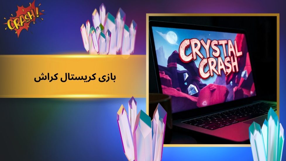 نحوه بازی کریستال کراش (Crystal Crush) به همراه قوانین و ترفندهای برد