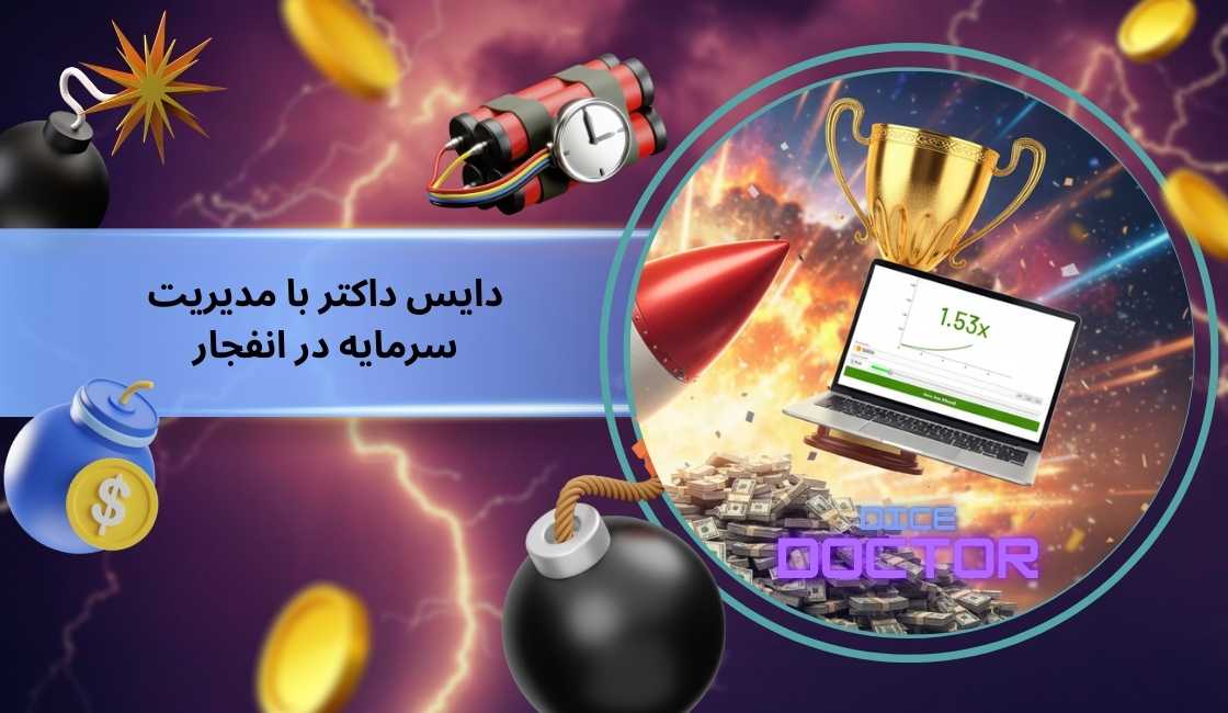 ترکیب دایس داکتر با مدیریت سرمایه در انفجار
