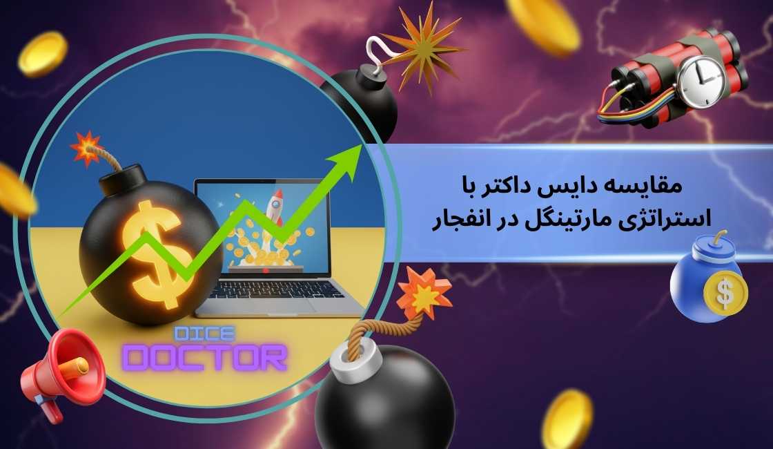 مقایسه دایس داکتر با استراتژی مارتینگل در انفجار