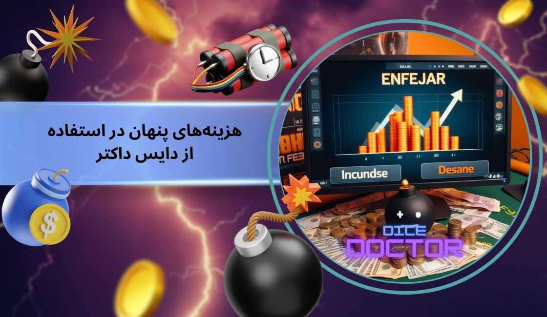 بررسی هزینه‌های پنهان در استفاده از دایس داکتر