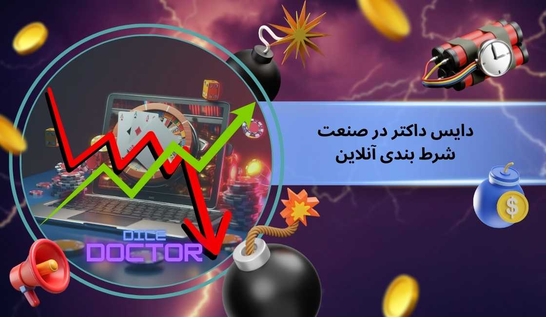 بررسی آینده دایس داکتر در صنعت شرط بندی آنلاین