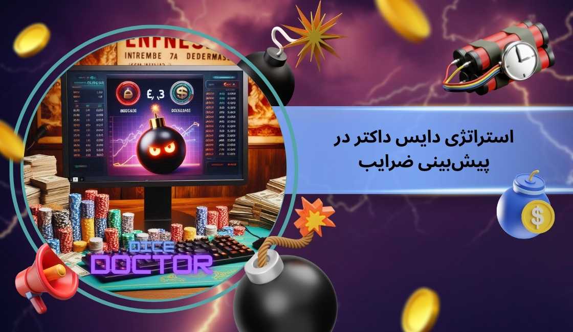 میزان دقت استراتژی دایس داکتر در پیش‌بینی ضرایب