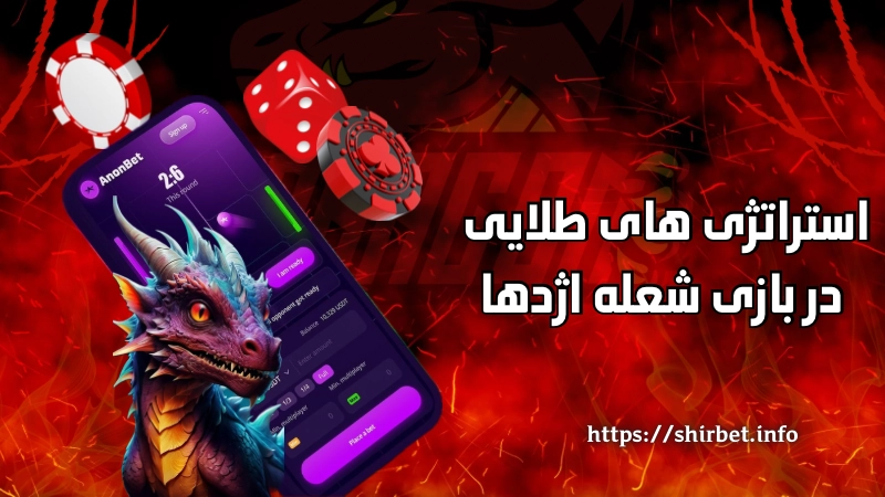 استراتژی های طلایی در بازی شعله اژدها