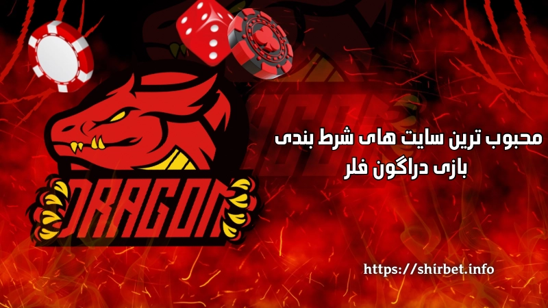 محبوب ترین سایت های شرط بندی بازی دراگون فلر