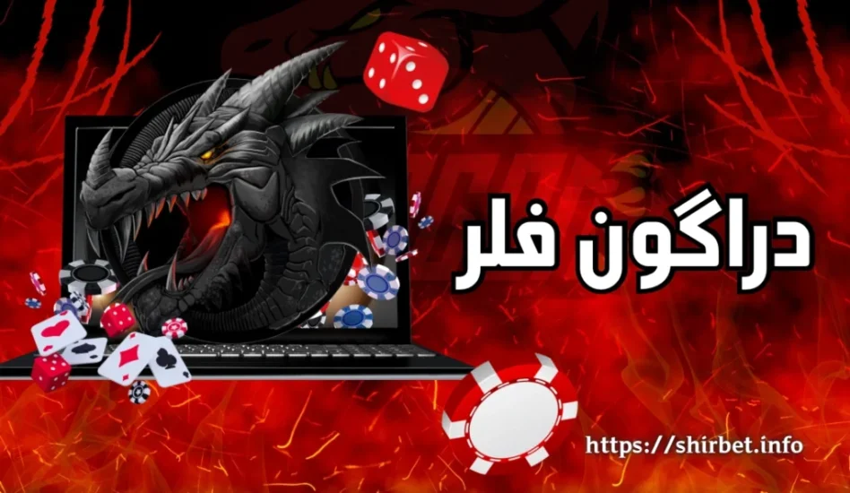 تجربه‌ای نوین با Dragon Flare؛ نسخه بازی ضریب با طراحی فانتزی اژدها