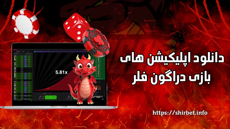 دانلود اپلیکیشن های بازی دراگون فلر