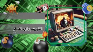 الگوریتم بازی انفجار چیست؟ کشف فرمول الگوریتم برای پی بردن به ضریب