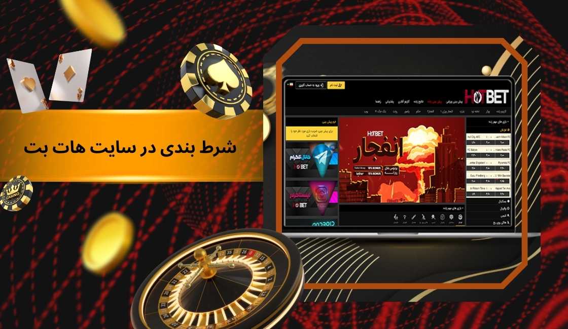 آموزش شرط بندی در سایت هات بت
