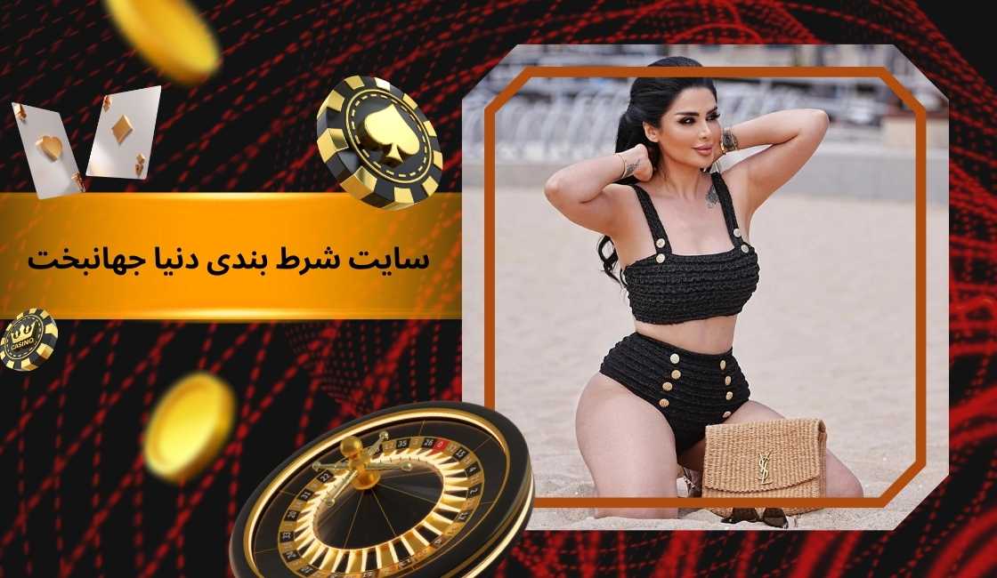 هات بت سایت شرط بندی دنیا جهانبخت