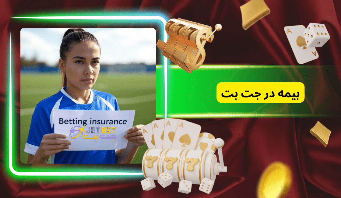 بررسی مزیت‌ های بیمه JetBet