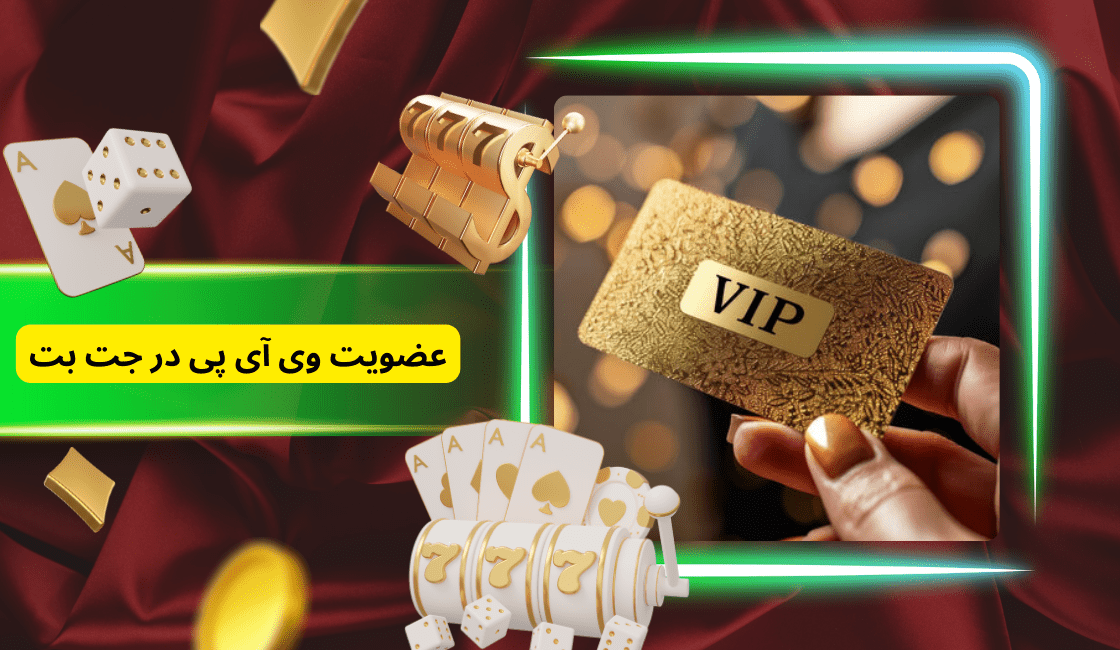 بررسی قابلیت عضویت VIP در سایت JetBet