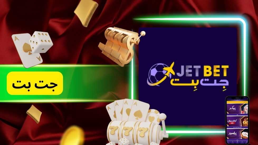 آدرس سایت جت بت بدون فیلتر به همراه لینک دانلود اپلیکیشن