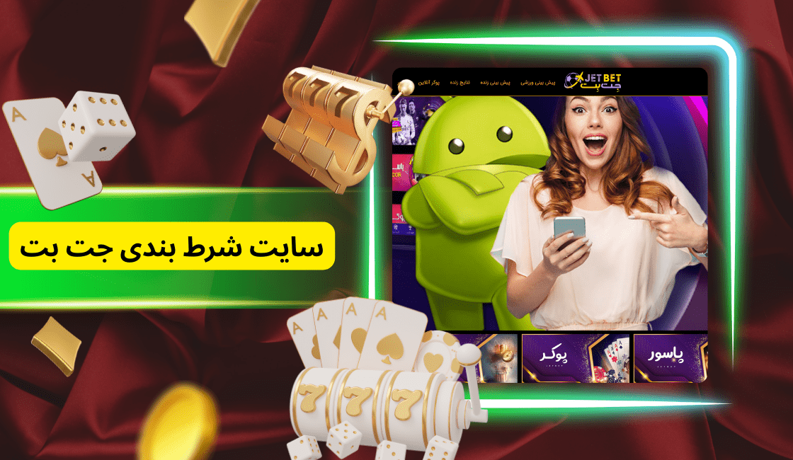 سایت شرط‌ بندی JetBet معتبر است؟