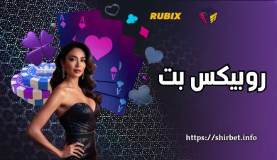 تحلیل تخصصی سایت روبیکس بت با بونوس های روزانه و هفتگی