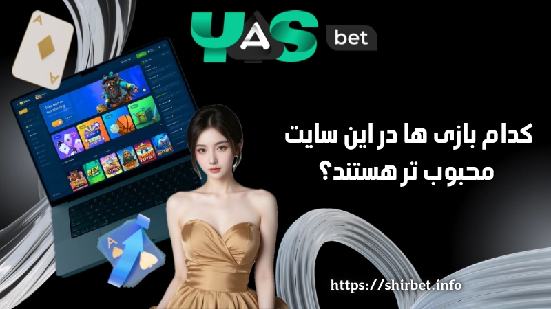 کدام بازی ها در این سایت محبوب تر هستند؟