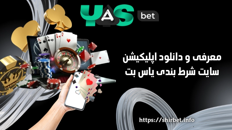 معرفی و دانلود اپلیکیشن سایت شرط بندی یاس بت