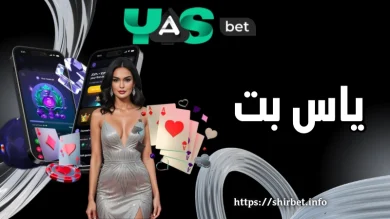 آیا سایت شرط بندی یاس بت yasbet معتبر است؟ بررسی درگاه های پرداخت این سایت