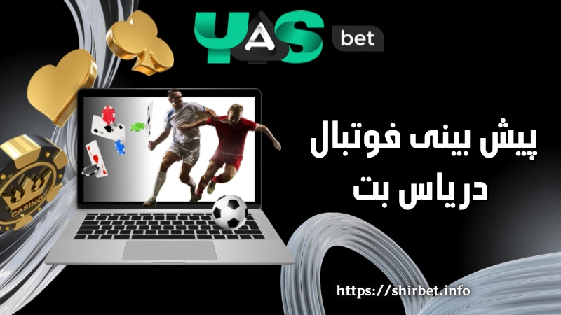 پیش بینی فوتبال در یاس بت و تحلیل ضرایب آن