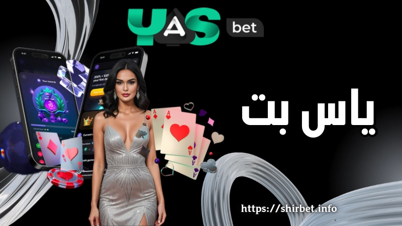 آیا سایت شرط بندی یاس بت yasbet معتبر است؟ بررسی درگاه های پرداخت این سایت