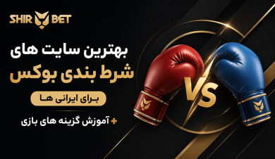 
بهترین سایت های شرط بندی بوکس برای ایرانی ها + آموزش گزینه های بازی
