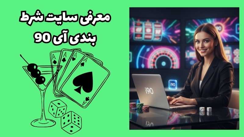 معرفی سایت شرط بندی آی 90
