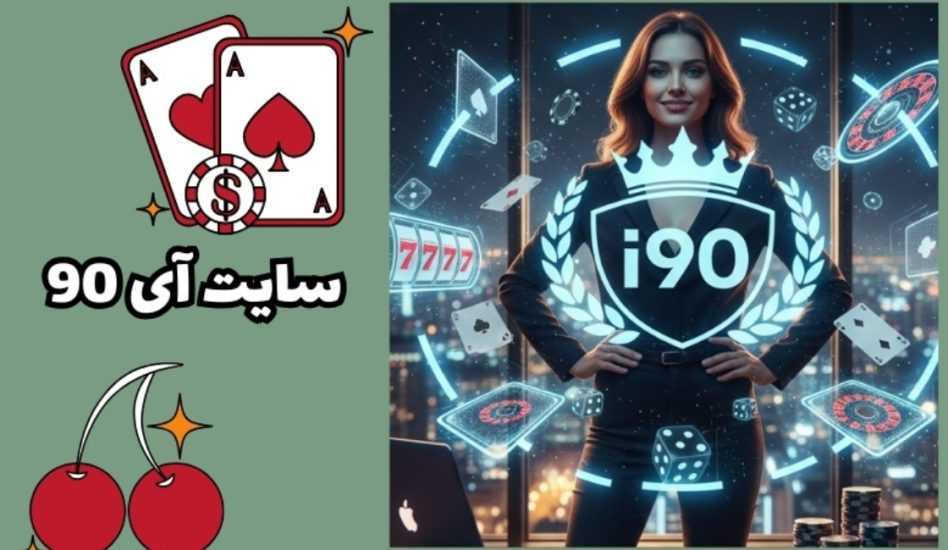 سایت شرط بندی آی 90 با بونوس های باور نکردنی و امکانات ویژه