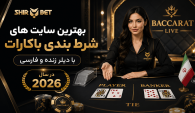 
بهترین سایت های شرط بندی باکارات با دیلر زنده و فارسی در سال 2026