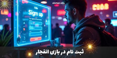 نحوه ثبت نام در بازی انفجار | چگونه در بازی انفجار ثبت نام کنیم؟