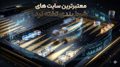 
5 سایت شرط بندی تخته نرد آنلاین با بونوس ثبت نام بدون قید و شرط